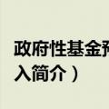 政府性基金预算收入（关于政府性基金预算收入简介）