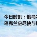 今日时讯：俄乌冲突一瞥巨舰沉没与无人机作战 匈牙利外长乌克兰应尽快与俄罗斯和谈来结束冲突