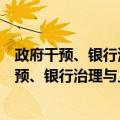 政府干预、银行治理与上市公司投资行为研究（关于政府干预、银行治理与上市公司投资行为研究简介）