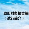 政府财务报告编制办法：试行（关于政府财务报告编制办法：试行简介）