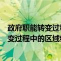 政府职能转变过程中的区域经济管理模式（关于政府职能转变过程中的区域经济管理模式简介）