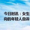 今日时讯：女生自诉211毕业2年成无业游民 23个有自毁倾向的年轻人自诉