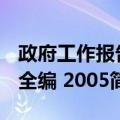 政府工作报告全编 2005（关于政府工作报告全编 2005简介）