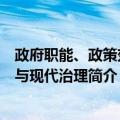 政府职能、政策效应与现代治理（关于政府职能、政策效应与现代治理简介）