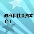 政府和社会资本合作模式（关于政府和社会资本合作模式简介）