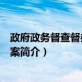 政府政务督查督办解决方案（关于政府政务督查督办解决方案简介）