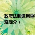 政府法制通用重要法制简释（关于政府法制通用重要法制简释简介）