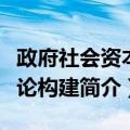 政府社会资本理论构建（关于政府社会资本理论构建简介）