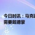 今日时讯：马克西戴德蒙是有益的补充 哈登我们季后赛时会需要戴德蒙