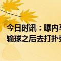 今日时讯：曝内马尔梅西等人都对巴黎引援不满 前法国国脚输球之后去打扑克说明内马尔对姆巴佩的言论很不屑