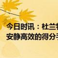 今日时讯：杜兰特谈篮网他们帮了我很多 杜兰特布克是一个安静高效的得分手