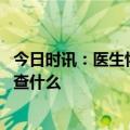 今日时讯：医生怀抱新生患儿一起做核磁共振 核磁共振能检查什么