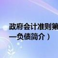 政府会计准则第8号——负债（关于政府会计准则第8号——负债简介）