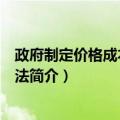 政府制定价格成本监审办法（关于政府制定价格成本监审办法简介）