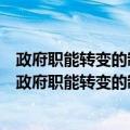 政府职能转变的制度逻辑：基于交易成本政治学视角（关于政府职能转变的制度逻辑：基于交易成本政治学视角简介）