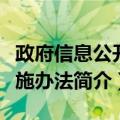 政府信息公开实施办法（关于政府信息公开实施办法简介）