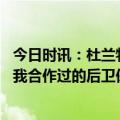 今日时讯：杜兰特我是史上最好的球员之一 杜兰特相比之前我合作过的后卫保罗不是一个得分至上的球员