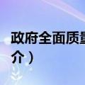 政府全面质量管理（关于政府全面质量管理简介）