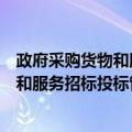 政府采购货物和服务招标投标管理办法（关于政府采购货物和服务招标投标管理办法简介）