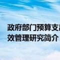 政府部门预算支出绩效管理研究（关于政府部门预算支出绩效管理研究简介）