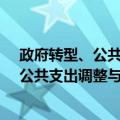 政府转型、公共支出调整与中国经济发展（关于政府转型、公共支出调整与中国经济发展简介）