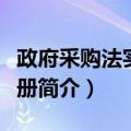 政府采购法实用手册（关于政府采购法实用手册简介）