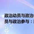 政治动员与政治参与：以井冈山斗争时期为例（关于政治动员与政治参与：以井冈山斗争时期为例简介）