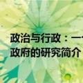 政治与行政：一个对政府的研究（关于政治与行政：一个对政府的研究简介）