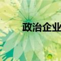 政治企业家（关于政治企业家简介）