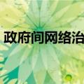 政府间网络治理（关于政府间网络治理简介）