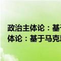 政治主体论：基于马克思主义主体哲学的分析（关于政治主体论：基于马克思主义主体哲学的分析简介）