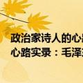 政治家诗人的心路实录：毛泽东诗词谈（关于政治家诗人的心路实录：毛泽东诗词谈简介）