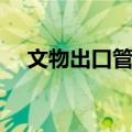 文物出口管理（关于文物出口管理简介）