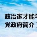 政治家才能与政党政府（关于政治家才能与政党政府简介）