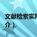 文献检索实用技术（关于文献检索实用技术简介）