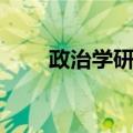 政治学研究（关于政治学研究简介）