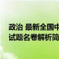 政治 最新全国中考试题名卷解析（关于政治 最新全国中考试题名卷解析简介）