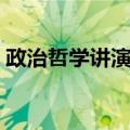 政治哲学讲演录（关于政治哲学讲演录简介）