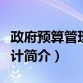 政府预算管理与会计（关于政府预算管理与会计简介）