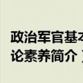 政治军官基本理论素养（关于政治军官基本理论素养简介）