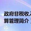 政府非税收入预算管理（关于政府非税收入预算管理简介）