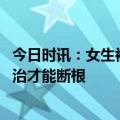 今日时讯：女生被多位男病友示爱理由是都有病 银屑病怎么治才能断根