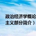 政治经济学概论 资本主义部分（关于政治经济学概论 资本主义部分简介）