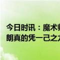 今日时讯：魔术师发文称赞利拉德三分大赛夺冠 魔术师麦克朗真的凭一己之力拯救了扣篮大赛