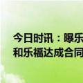 今日时讯：曝乐福做决定前计划和76人进行交谈 骑士官宣和乐福达成合同买断球队将会退役他的0号球衣