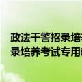 政法干警招录培养考试专用教材：民法学（关于政法干警招录培养考试专用教材：民法学简介）