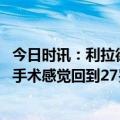 今日时讯：利拉德夺得全明星三分大赛冠军 利拉德去年做完手术感觉回到27岁