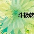 斗极乾坤（关于斗极乾坤简介）