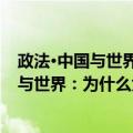 政法·中国与世界：为什么大法官说了算？（关于政法·中国与世界：为什么大法官说了算？简介）