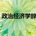 政治经济学辞典（关于政治经济学辞典简介）